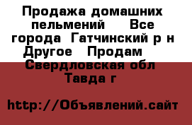 Продажа домашних пельмений.  - Все города, Гатчинский р-н Другое » Продам   . Свердловская обл.,Тавда г.